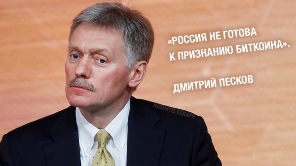 Россия не готова к признанию биткоина: повода нет — пресс-секретарь президента