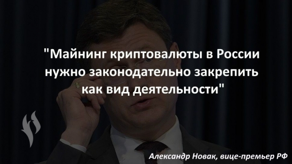 Новак заявил о необходимости легализации майнинга в России