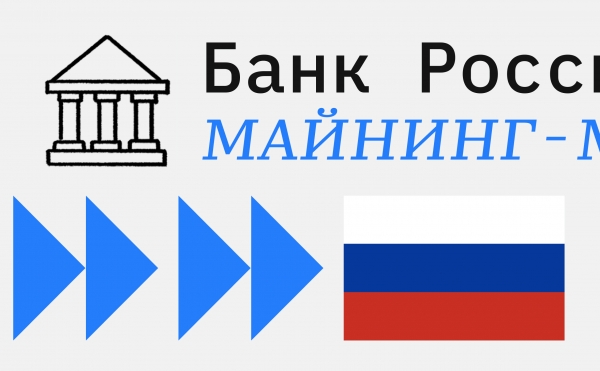 
                    Банк России поддержал законопроект о майнинге

                
