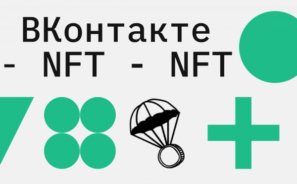 
                    «ВКонтакте» запустила NFT-сервис

                