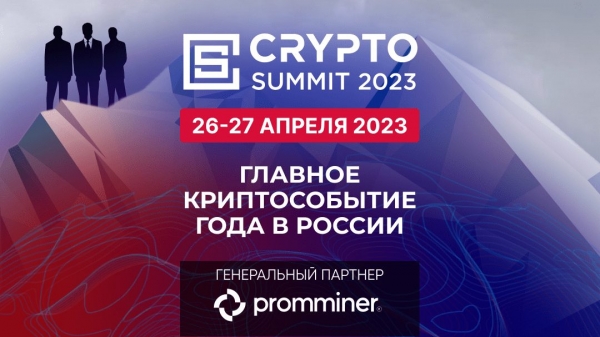 26-27 апреля в Москве состоится II-й ежегодный Crypto Summit